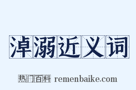 淖溺近义词是什么意思的图片